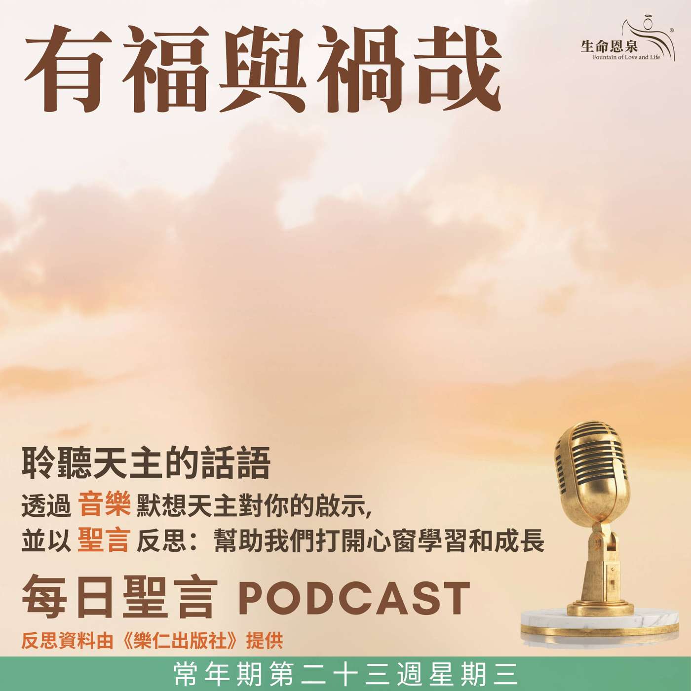 二零二五年九月十日 - 有福與禍哉 -	常年期第二十三周星期三 episode artwork