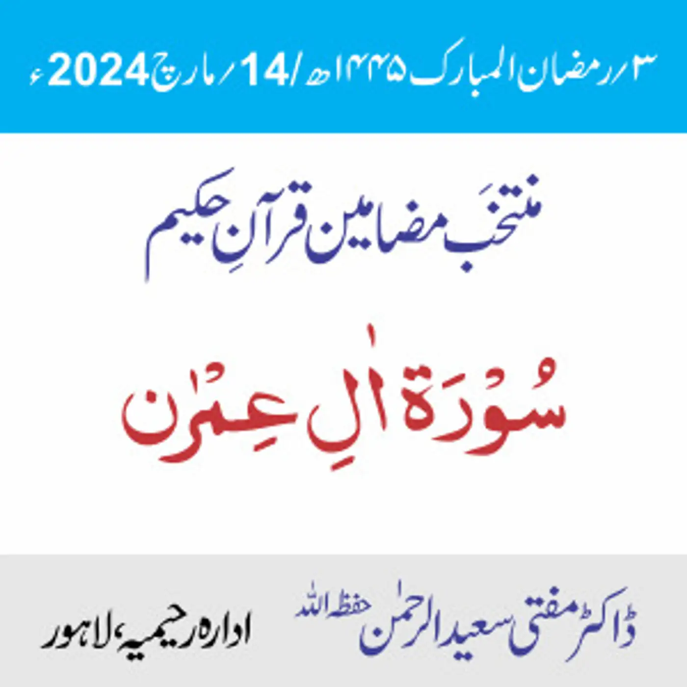 سورۃ آلِ عمران