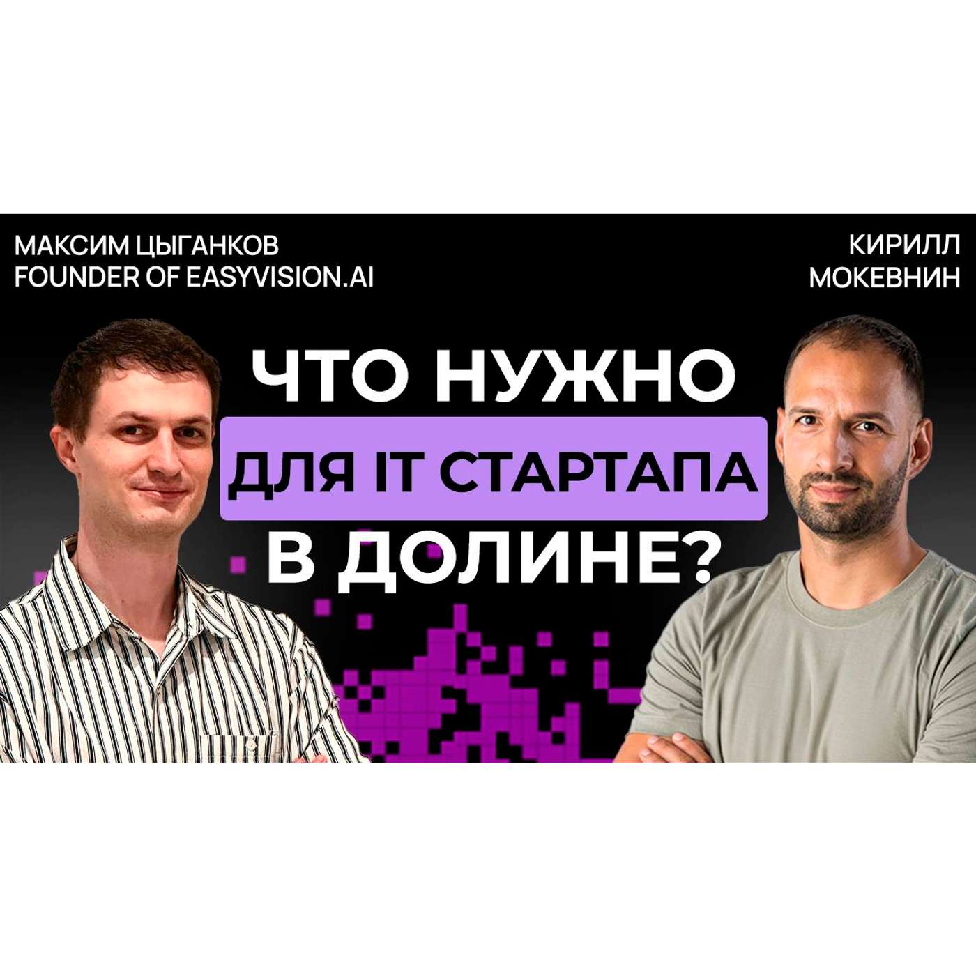 #57 Максим Цыганков: путь от Яндекса до Силиконовой долины