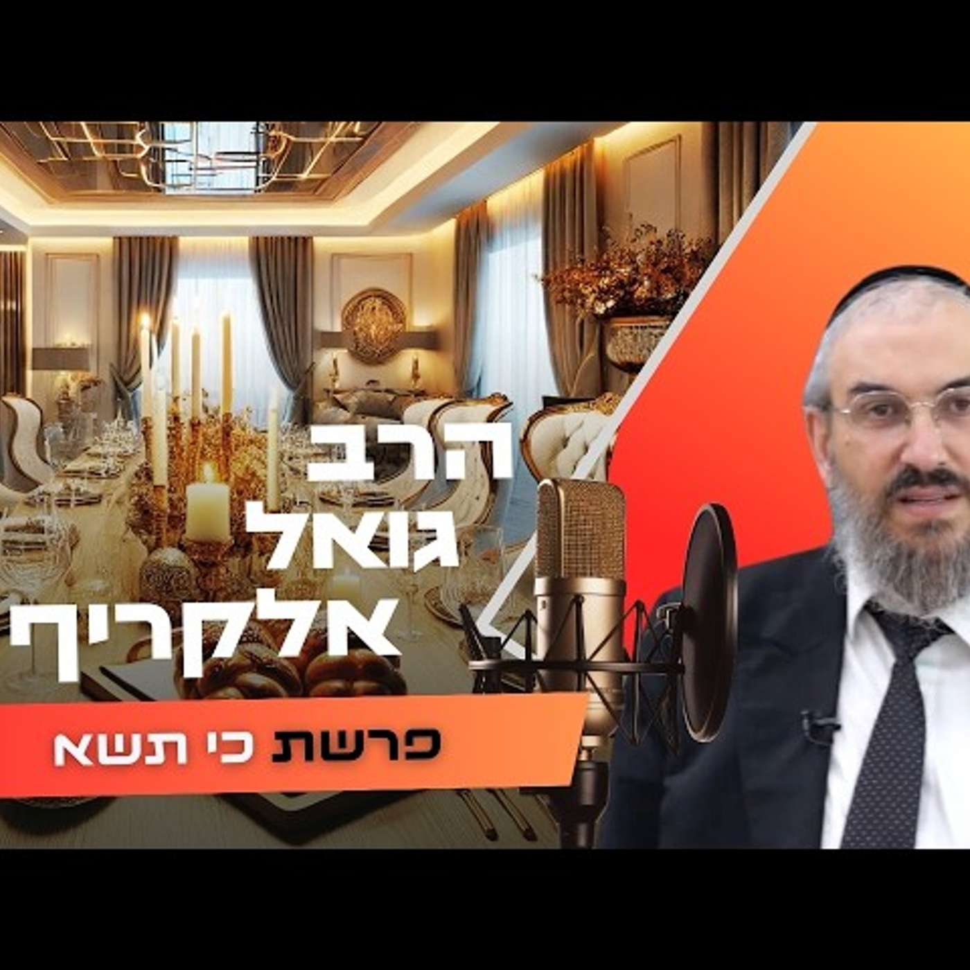 הרב גואל אלקריף • פרשת כי תשא תשפ''ו | עלונימייל
