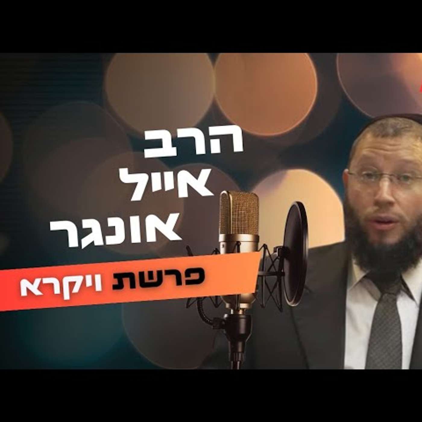 הרב אייל אונגר • פרשת ויקרא תשפ''ה | עלונימייל