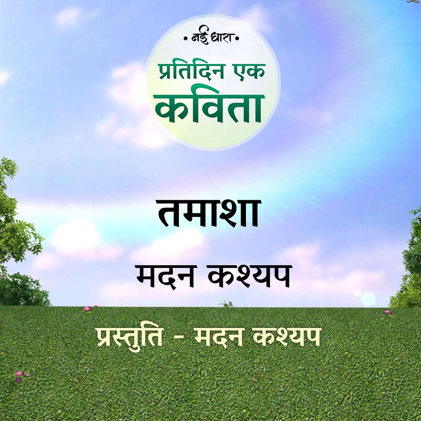 Tamasha | Madan Kashyap