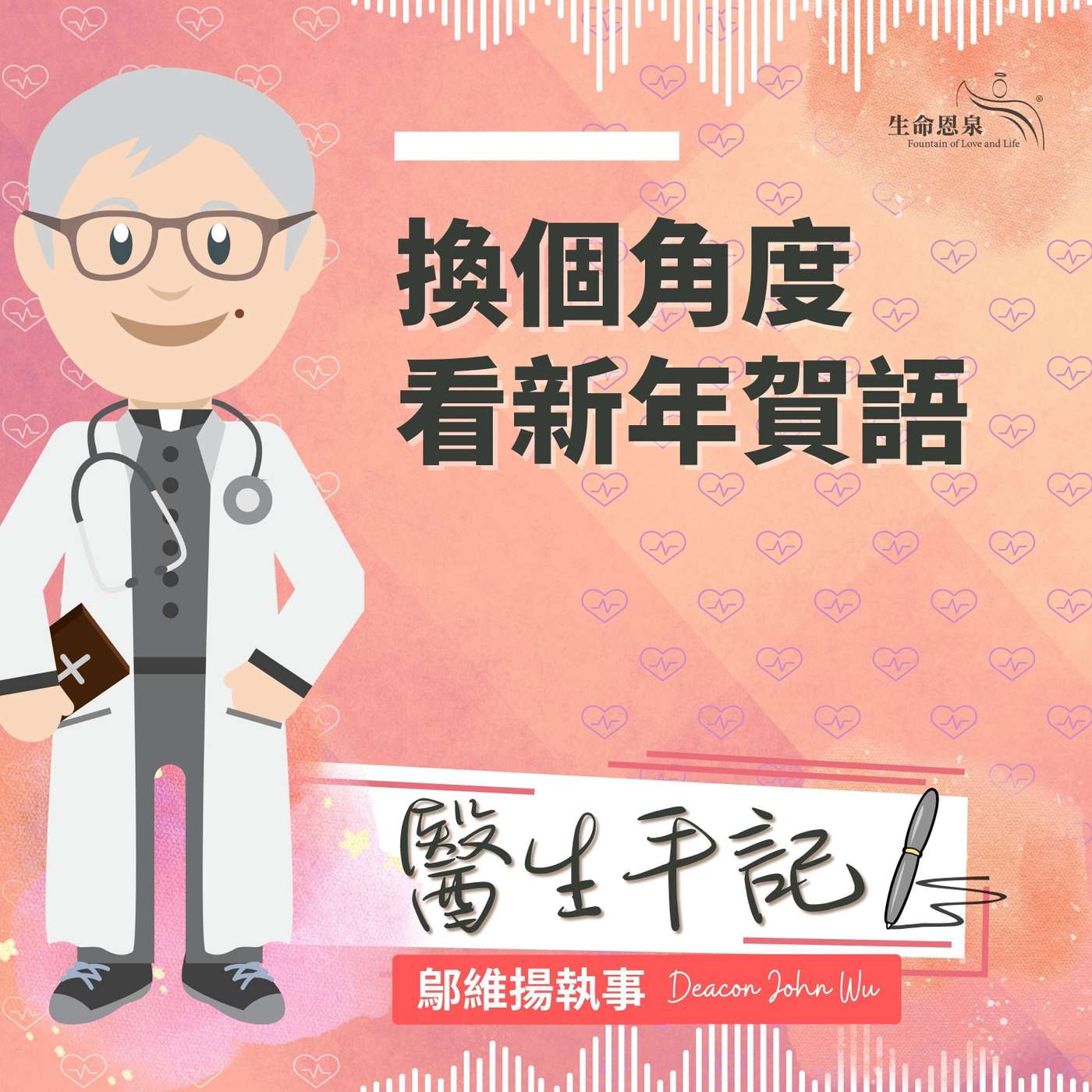 Ep009 換個角度看新年賀語 episode artwork