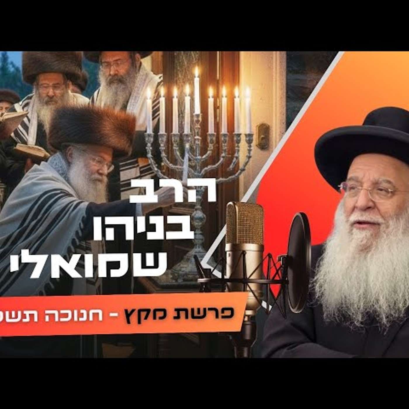 הרב בניהו שמואלי • פרשת מקץ - חנוכה תשפ''ו | עלונימייל