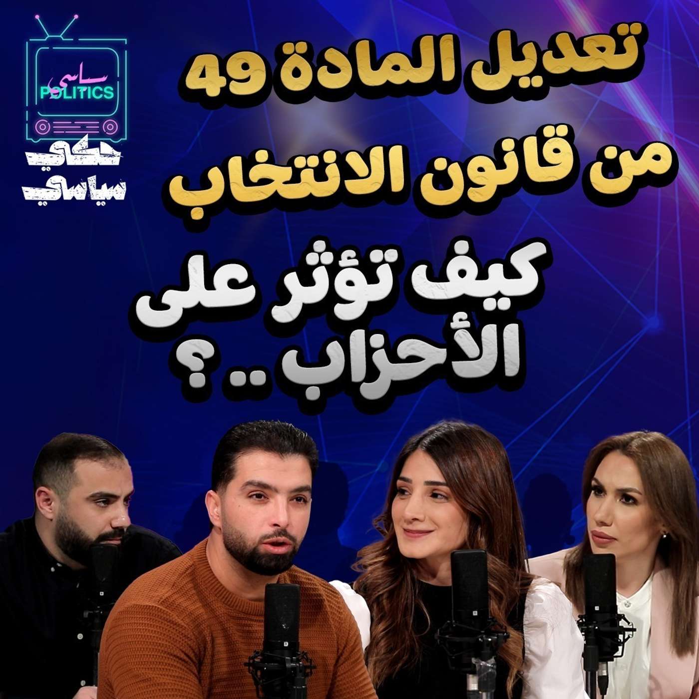 قانون الأنتخاب وكيف يؤثر على الأحزاب