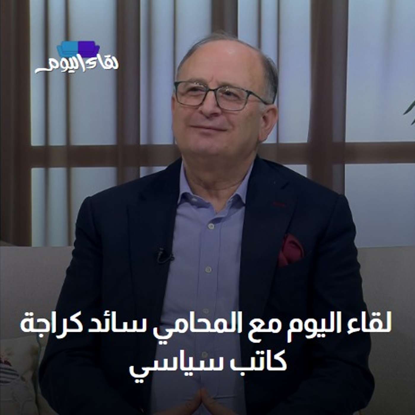 لقاء اليوم مع الكاتب السياسي المحامي سائد كراجة