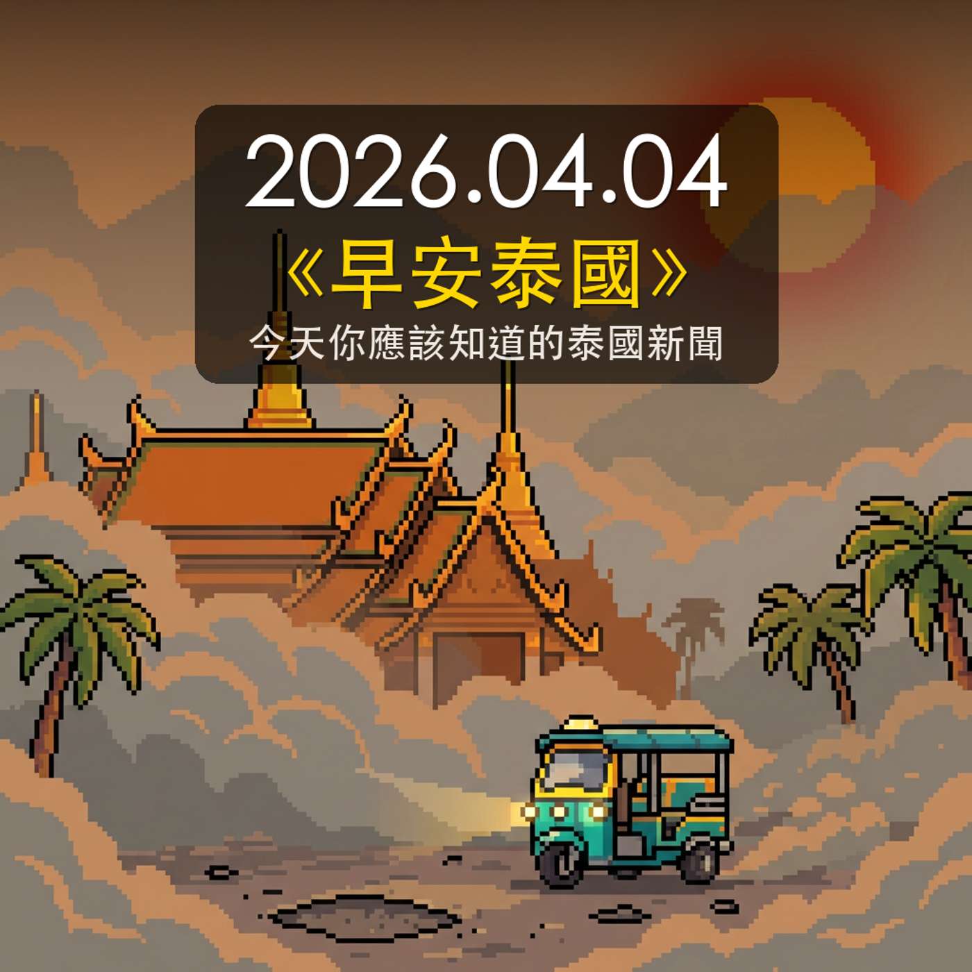 《早安泰國》2026年4月4日(六) 《早安泰國》2026年4月4日(六)