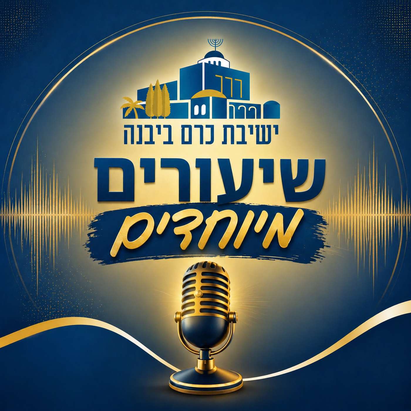כרם ביבנה - שיעורים מיוחדים