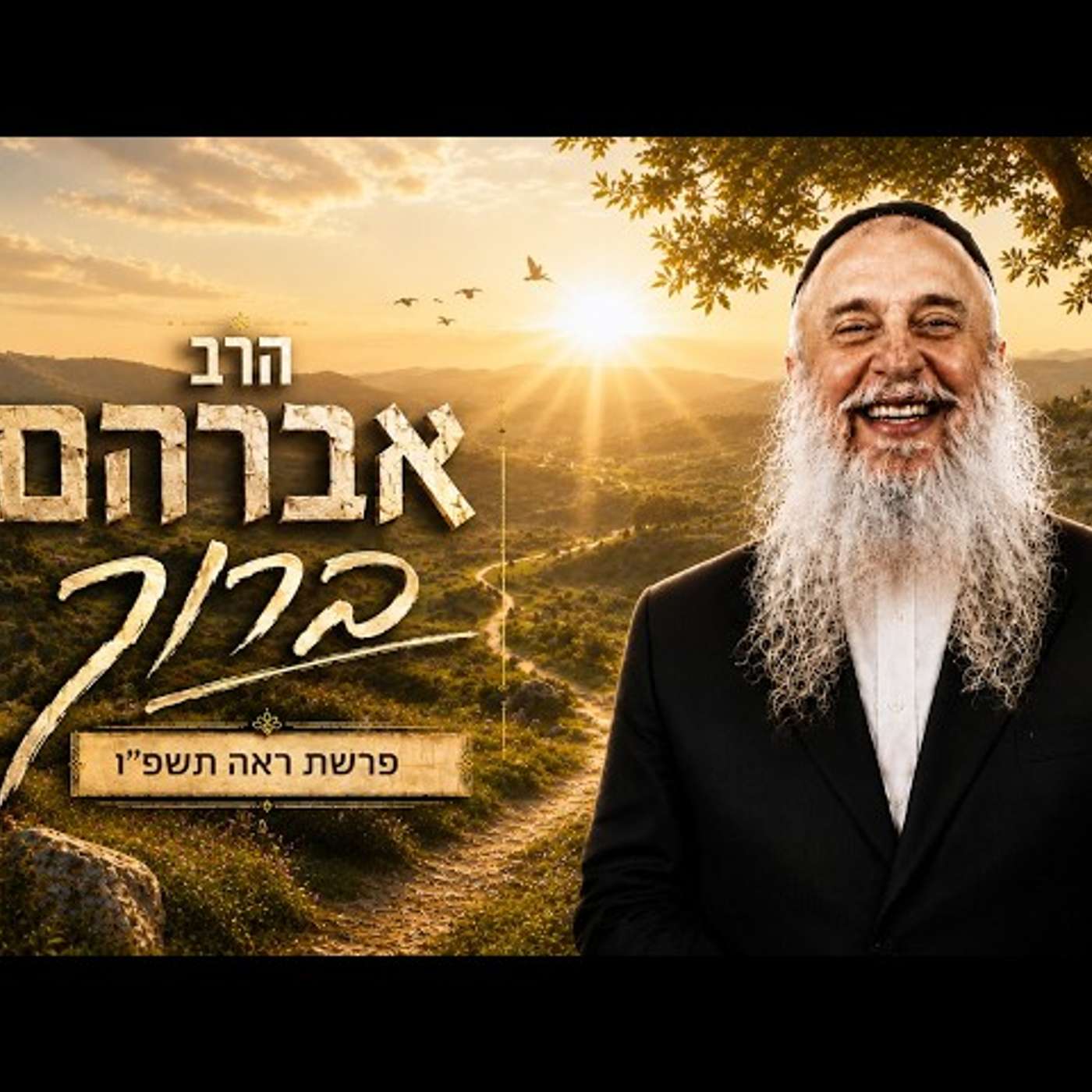 הרב אברהם ברוך | פרשת ראה תשפ"ו (2026) | עלונימייל episode artwork