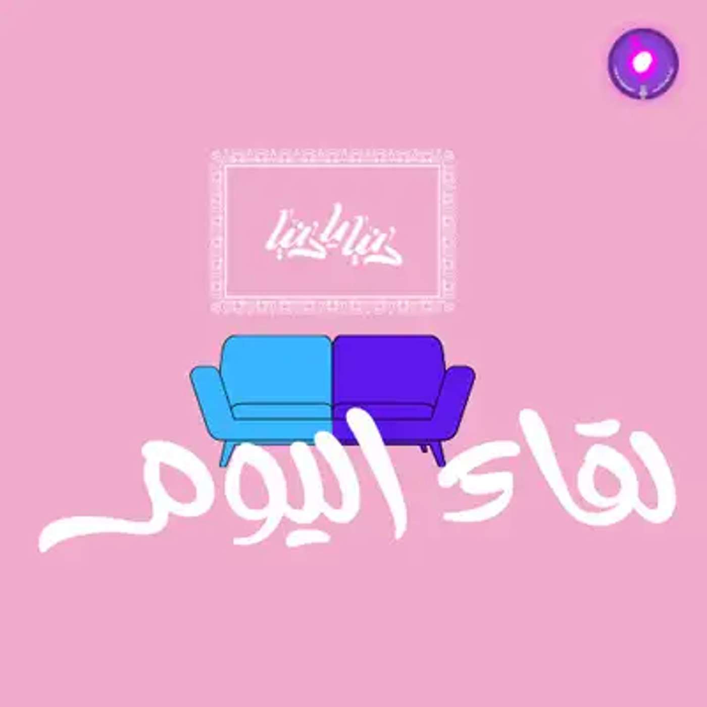 لقاء اليوم مع العقيد د. أيمن أبو قمر مُستشار الدم والأورام