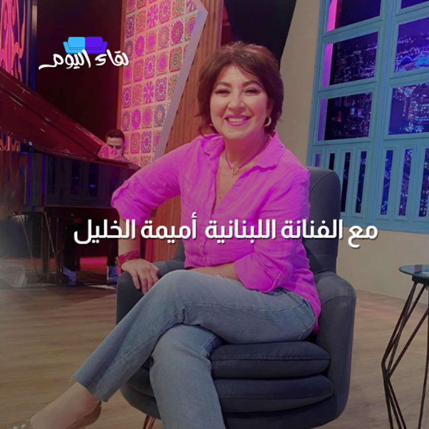 ضيف اليوم الفنانة اللبنانية أميمة خليل