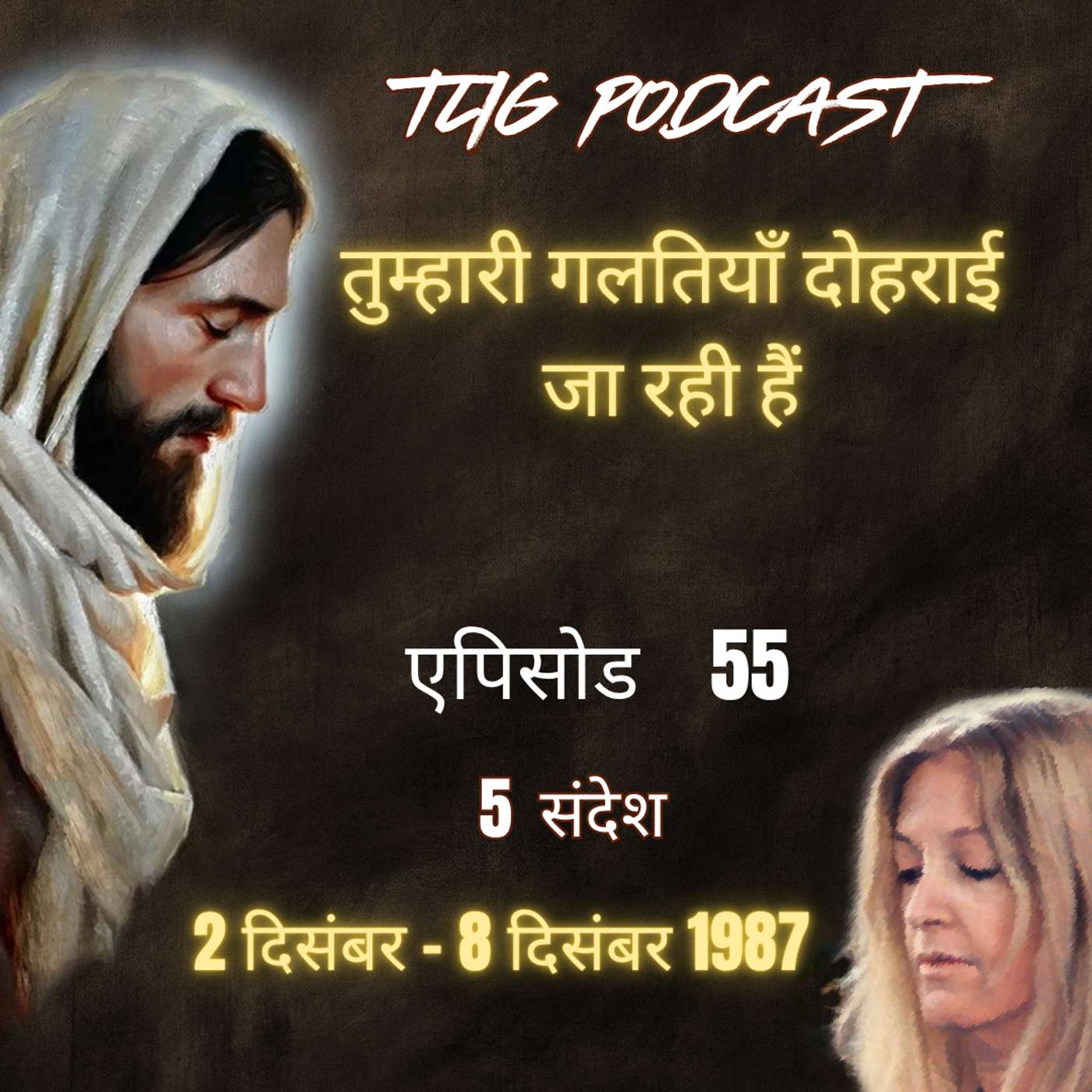 एपिसोड 55 : तुम्हारी गलतियाँ दोहराई जा रही हैं - ईश्वर में सच्चा जीवन episode artwork