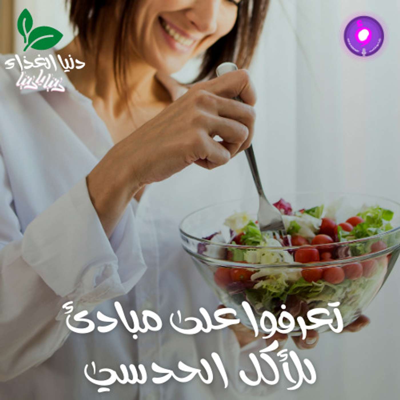 تعرفوا على مبادئ للأكل الحدسي