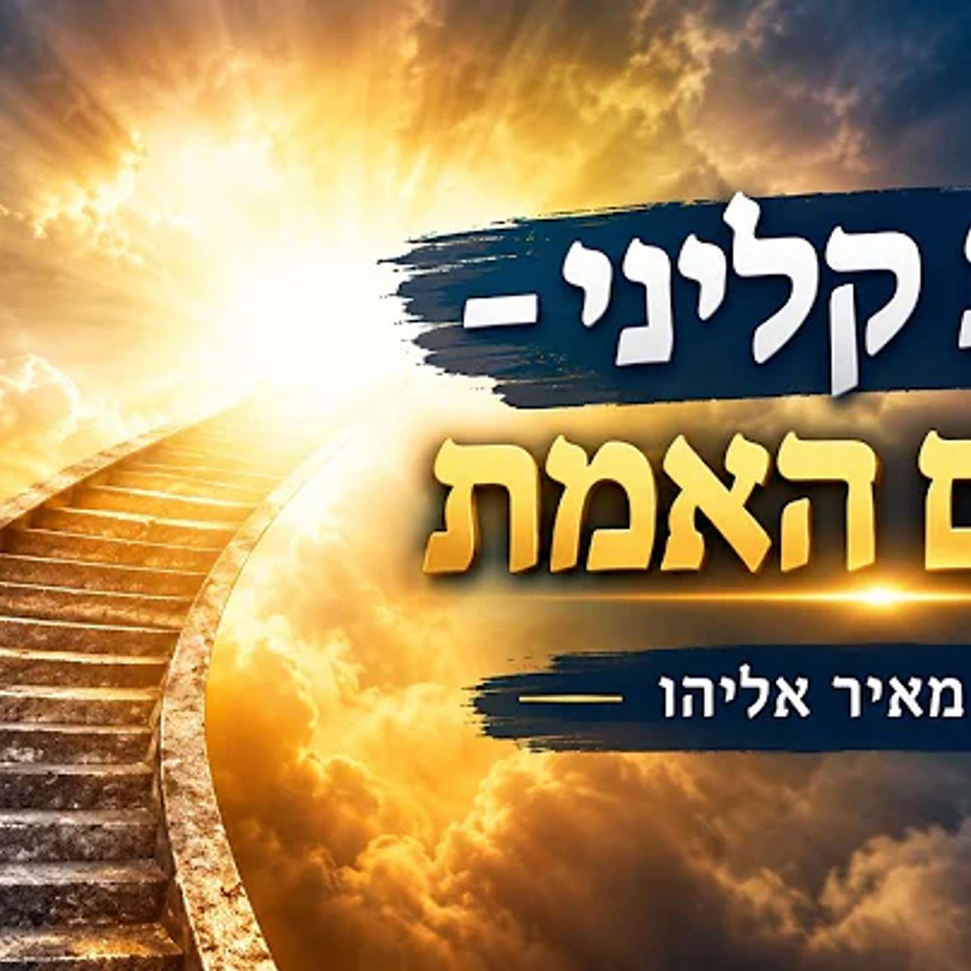 סיפור מוות קליני - עולם האמת - הרב מאיר אליהו episode artwork