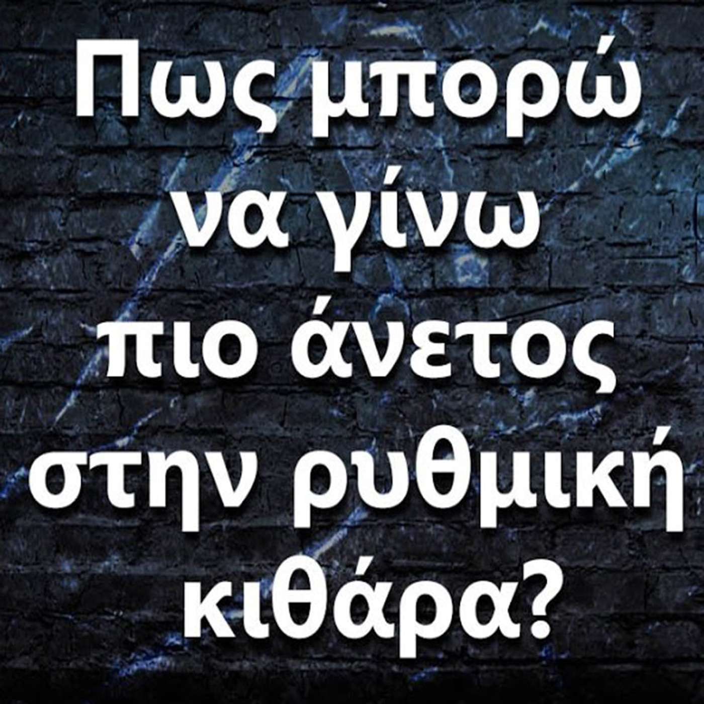 099 Πως μπορώ να γίνω πιο άνετος στην ρυθμική κιθάρα? episode artwork
