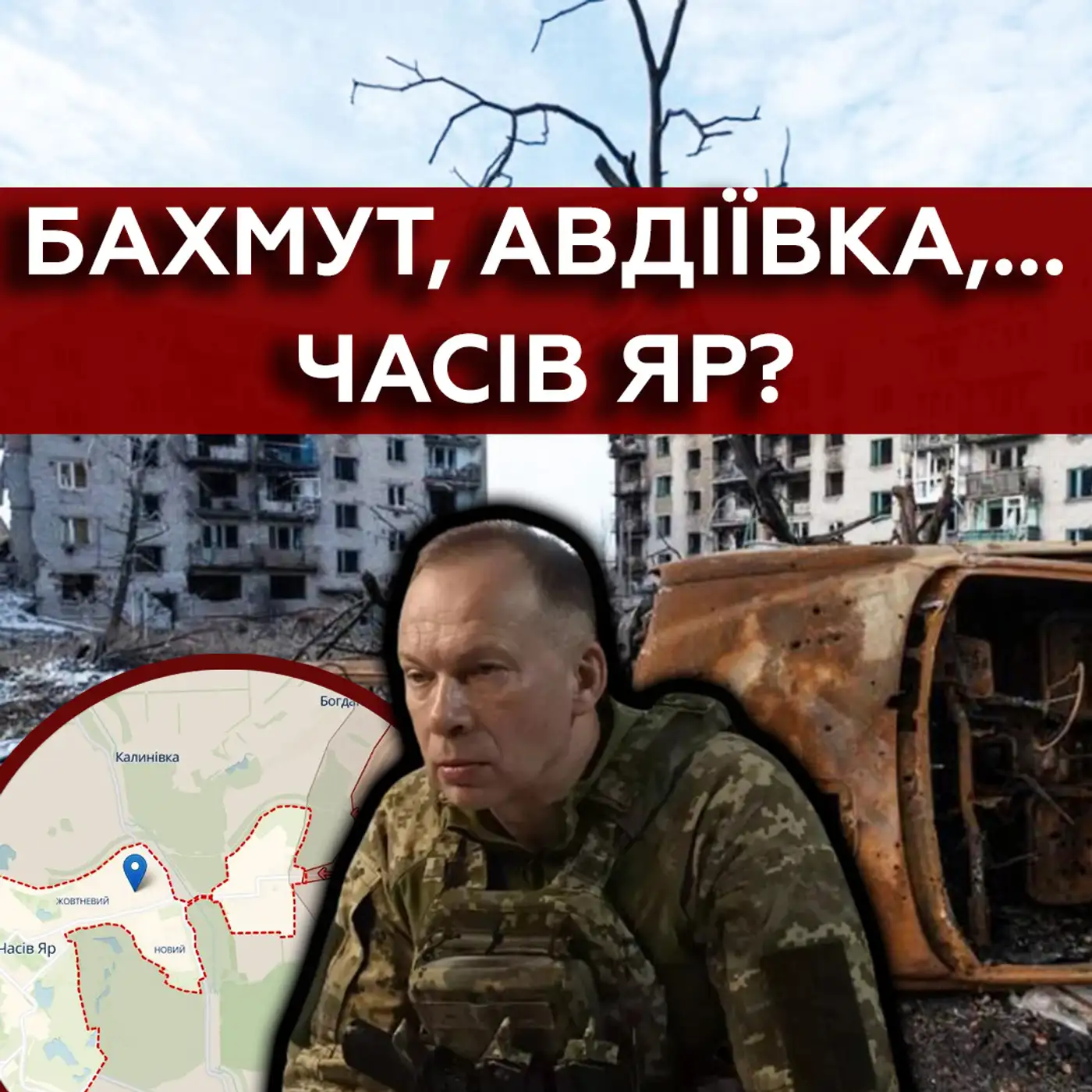 ????ЧАСІВ ЯР стане другою Авдіївкою? Чи готові ЗСУ до оборони?