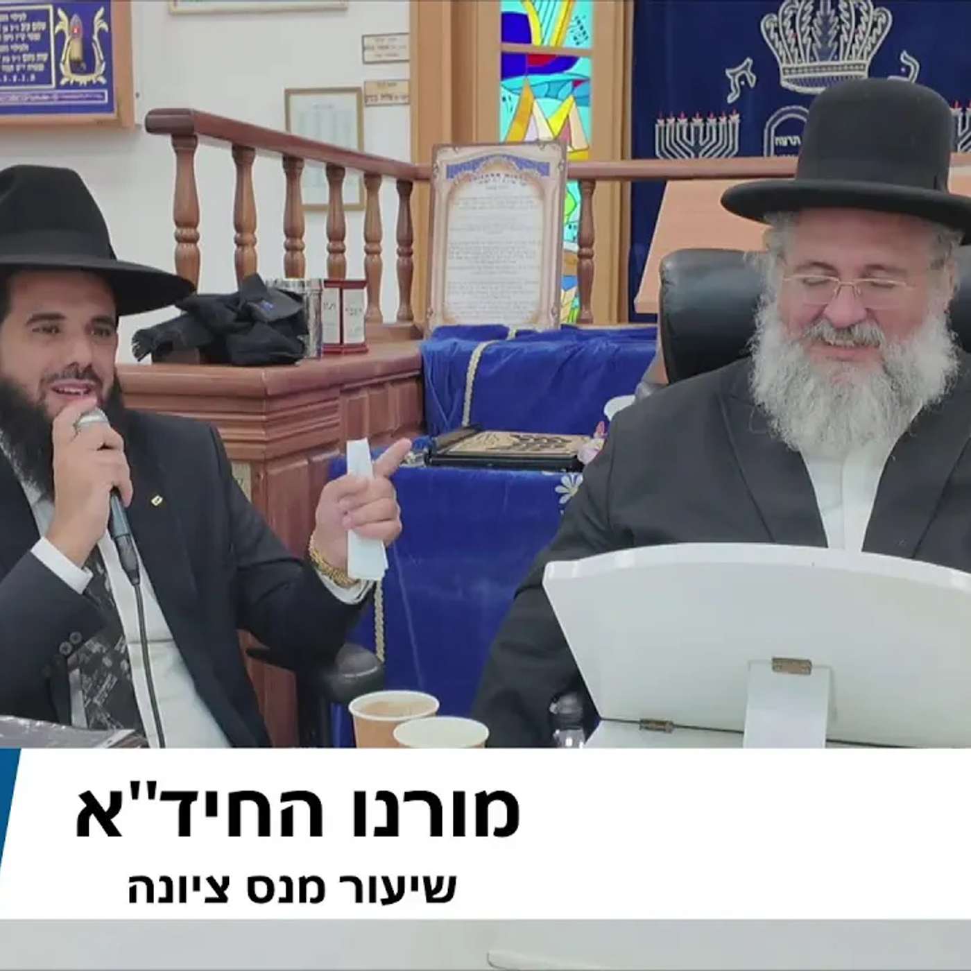 החיד''א- שיעור בנס ציונה מבית הכנסת "שבזי"-אור לו' כסלו תשפ''ו