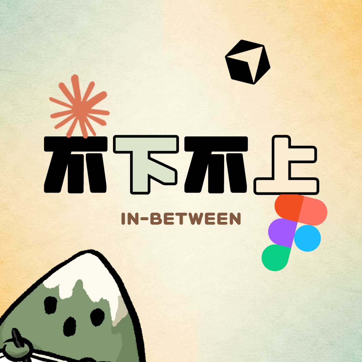005 | 设计师一定要用AI嘛？明明我就为了这碟醋，才包了这顿饺子 episode artwork