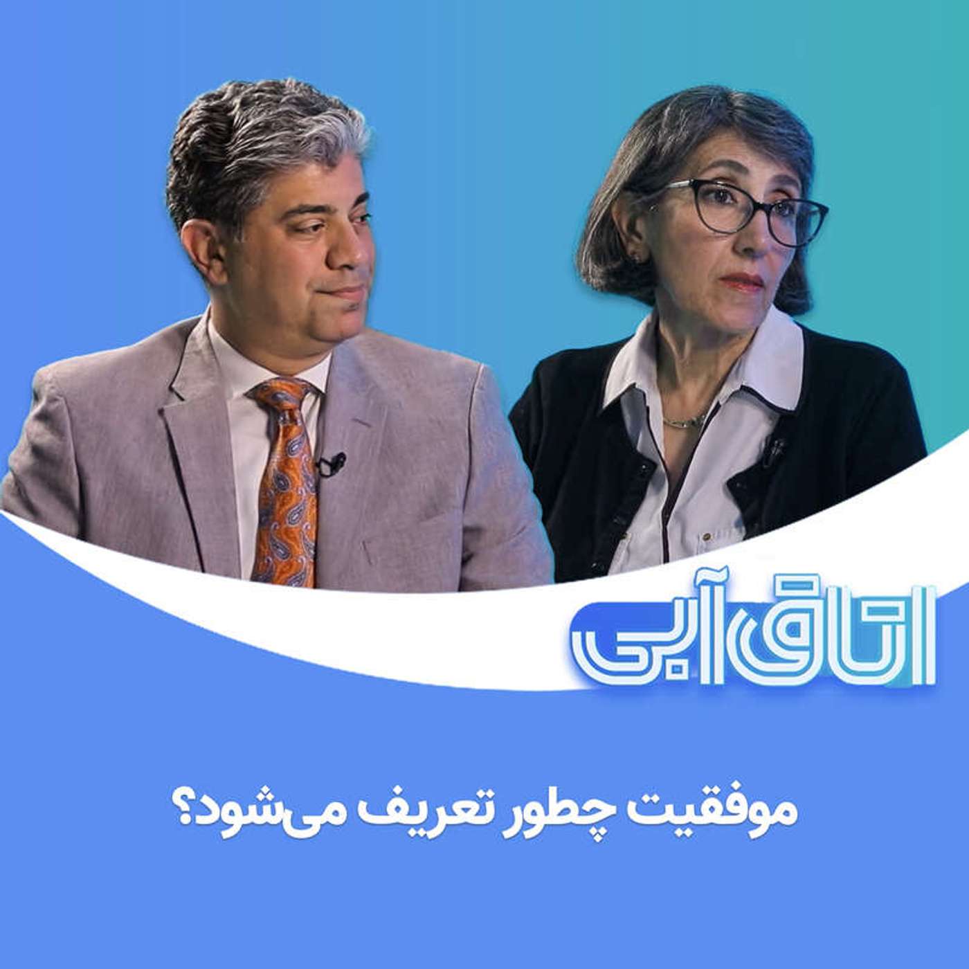 کاور اتاق آبی: ۹. موفقیت چطور تعریف میشود؟