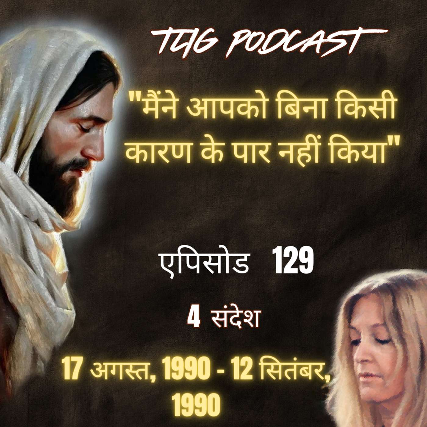 एपिसोड 129 :"मैंने आपको बिना किसी कारण के पार नहीं किया"- ईश्वर में सच्चा जीवन episode artwork