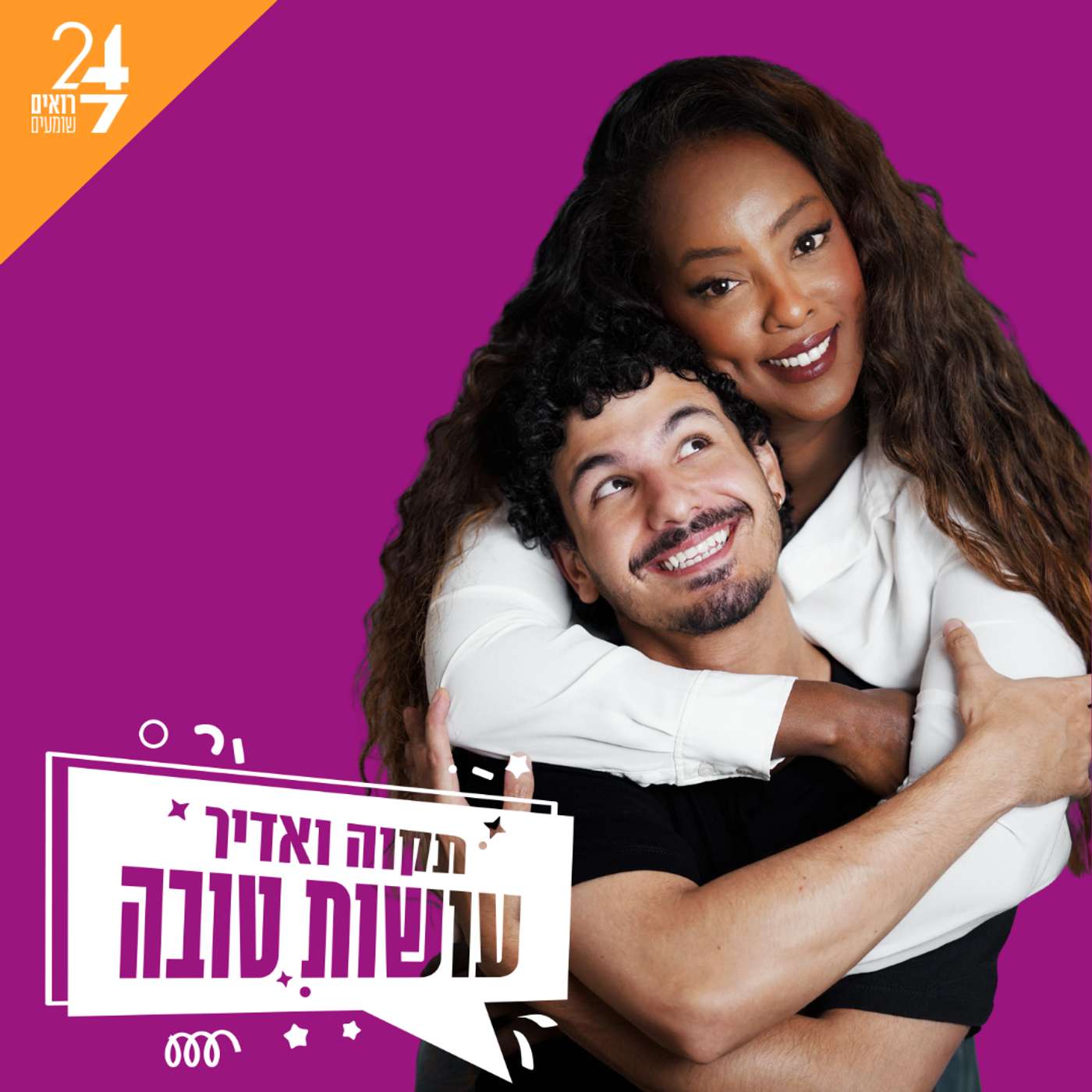 עושות טובה עם תקוה גדעון ואדיר מזרחי | פרק 3 | שופינג