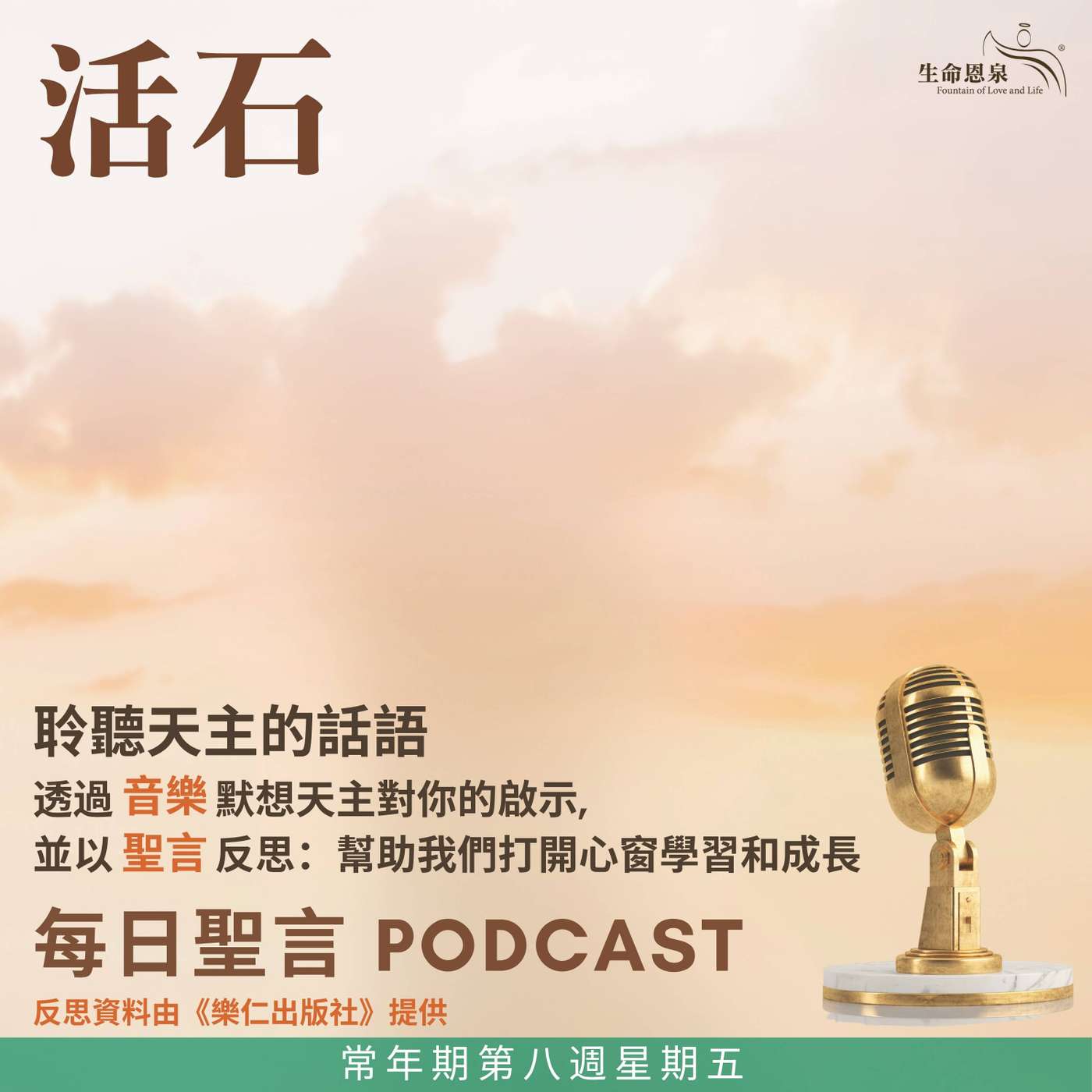 二零二六年五月二十九日 – 活石 - 常年期第八週星期五
