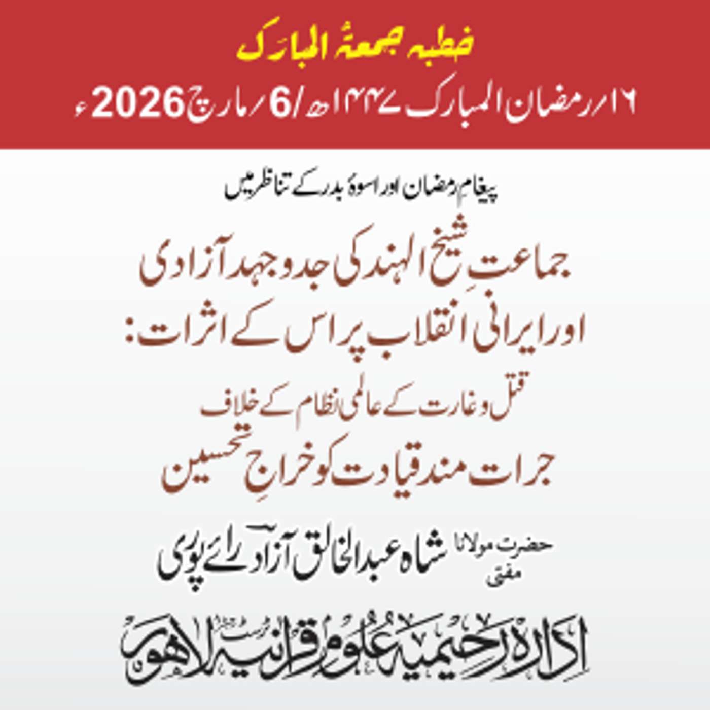 پیغامِ رمضان اور اسوۂ بدر کے تناظر میں جماعتِ شیخ الہندؒ کی جدوجہد آزادی اور ایرانی انقلاب پر اس کے اثرات: قتل و غارت کے عالمی نظام کے خلاف جرات مند قیادت کو خراجِ تحسین | 06-03-2026