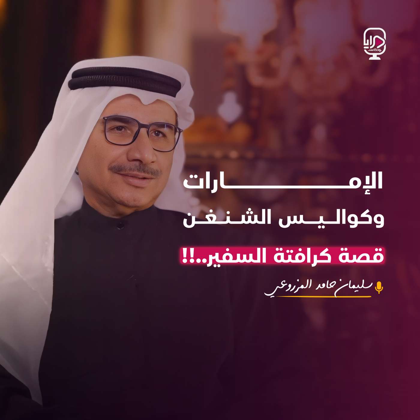 سعادة سليمان حامد المزروعي سعادة سليمان حامد المزروعي