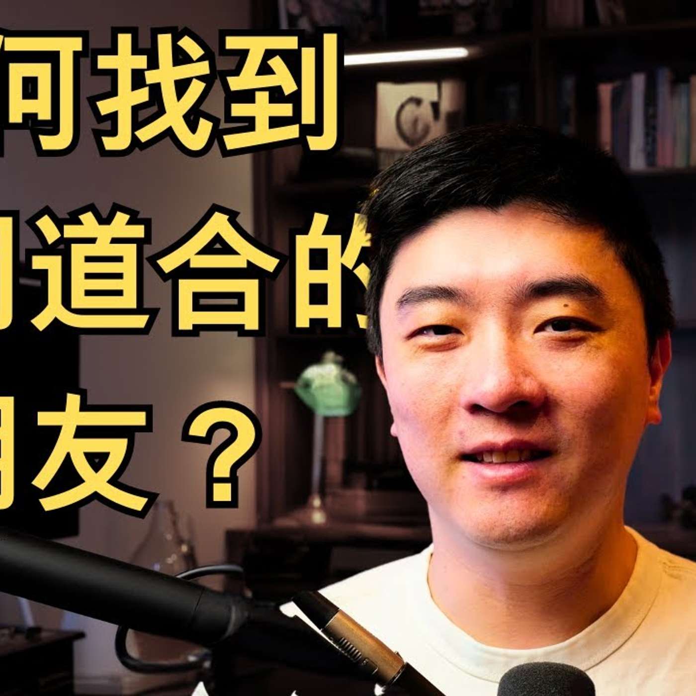 EP315_对抗中年孤独的办法|会员专属社区发布