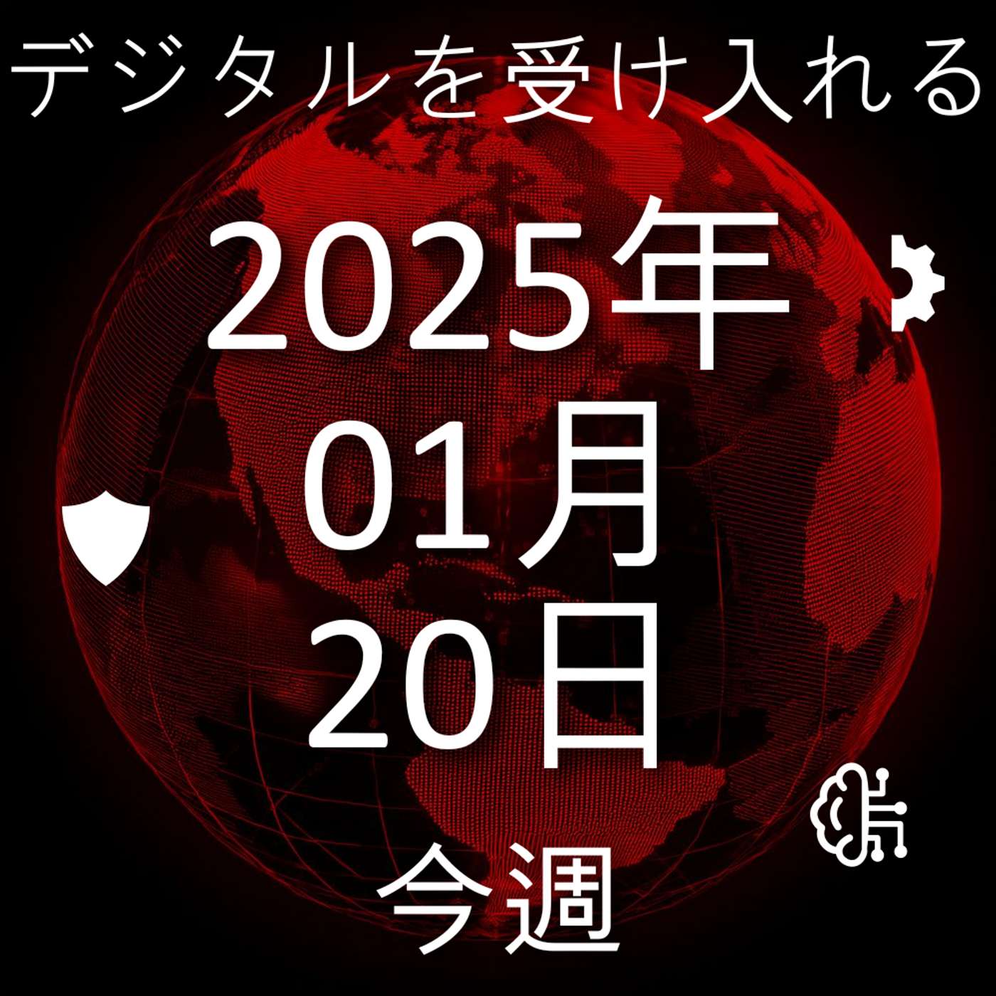 2025年1月20日