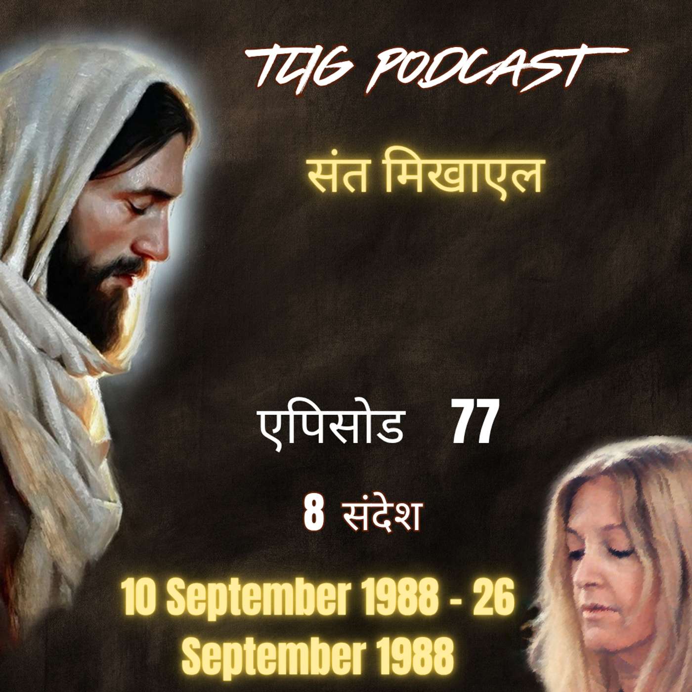 एपिसोड 77 :  संत मिखाएल - ईश्वर में सच्चा जीवन episode artwork