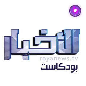 Roya Daily NEWS - الاخبار من رؤيا  