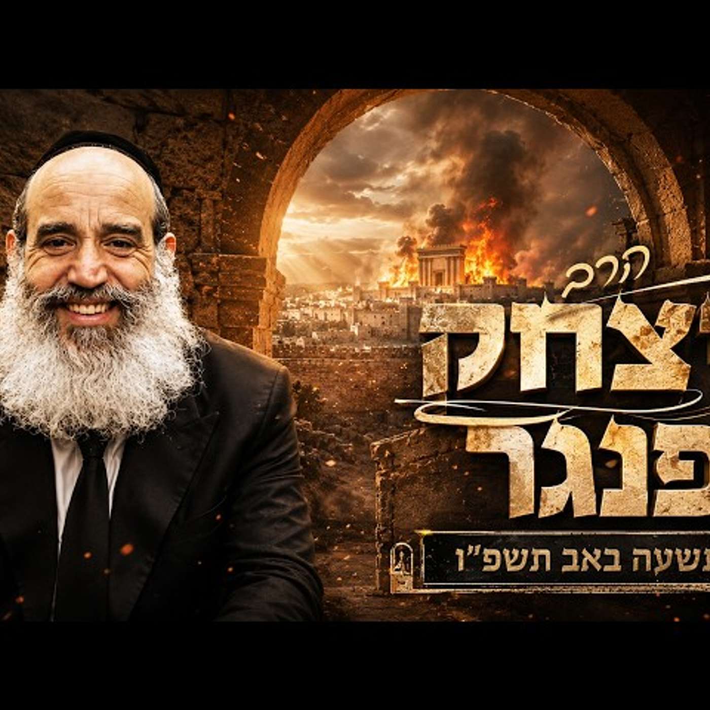 הרב יצחק פנגר | תשעה באב תשפ"ו (2026) | עלונימייל