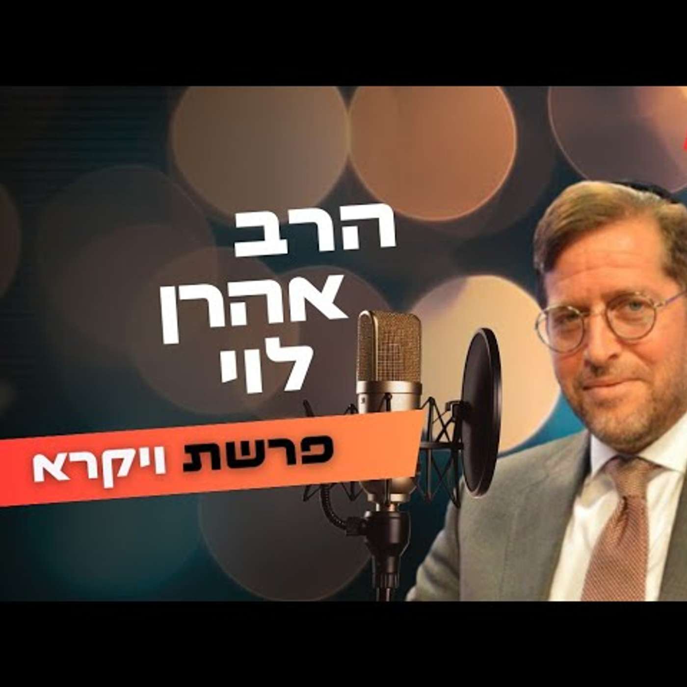 הרב אהרן לוי • פרשת ויקרא תשפ''ה | עלונימייל