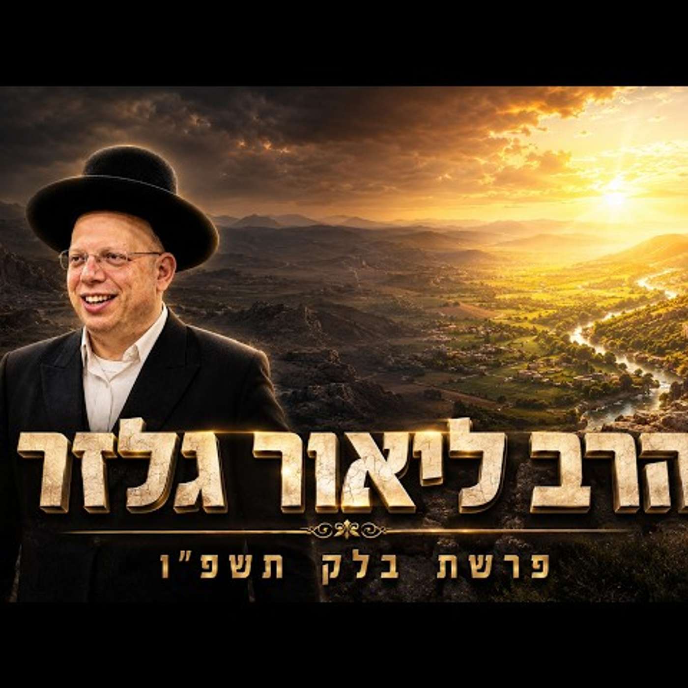הרב ליאור גלזר | פרשת בלק תשפ"ו (2026) | עלונימייל