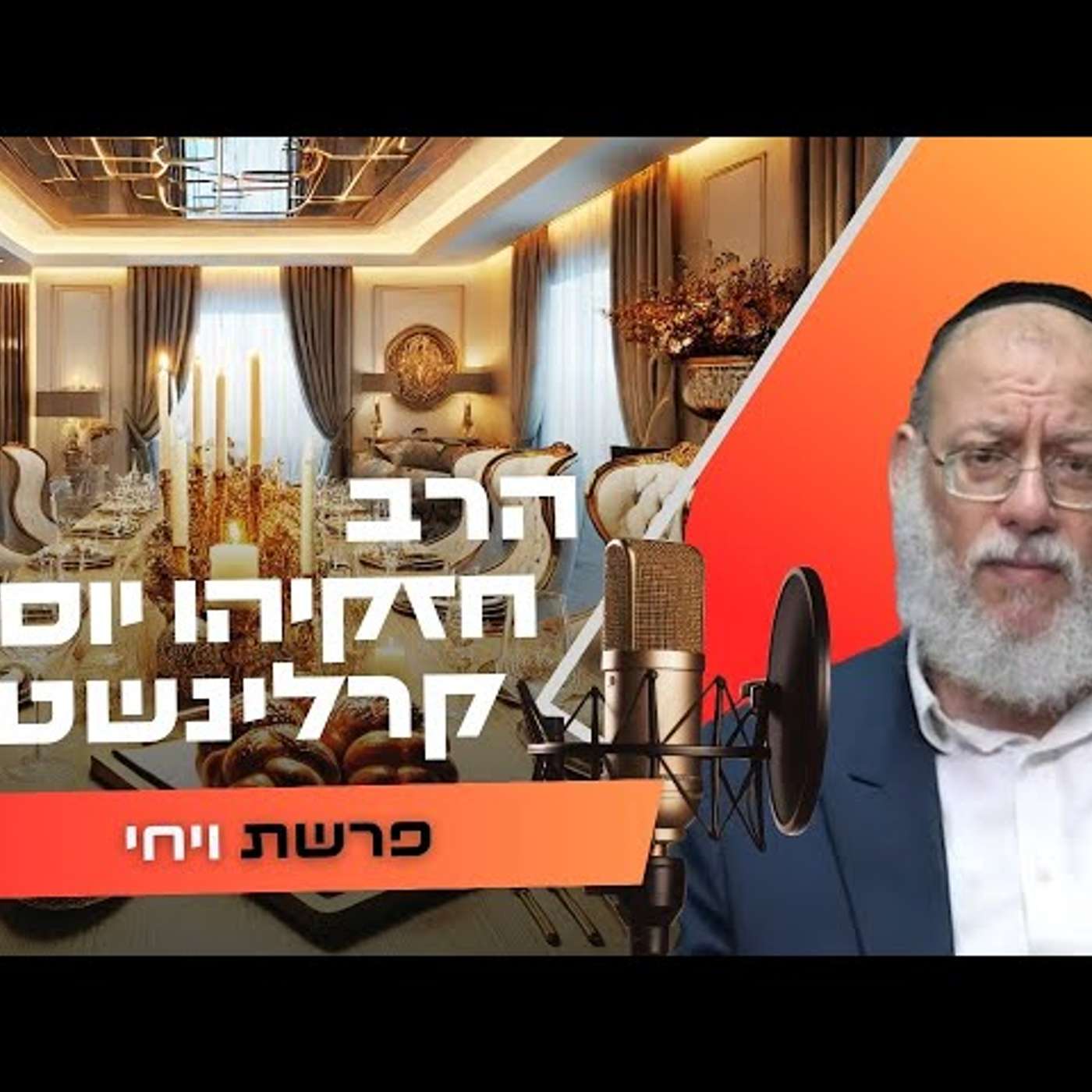 הרב חזקיהו יוסף קרלינשטיין • פרשת ויחי תשפ''ו | עלונימייל הרב חזקיהו יוסף קרלינשטיין • פרשת ויחי תשפ''ו | עלונימייל
