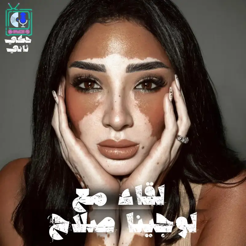 لقاء مع لوجينا صلاح 