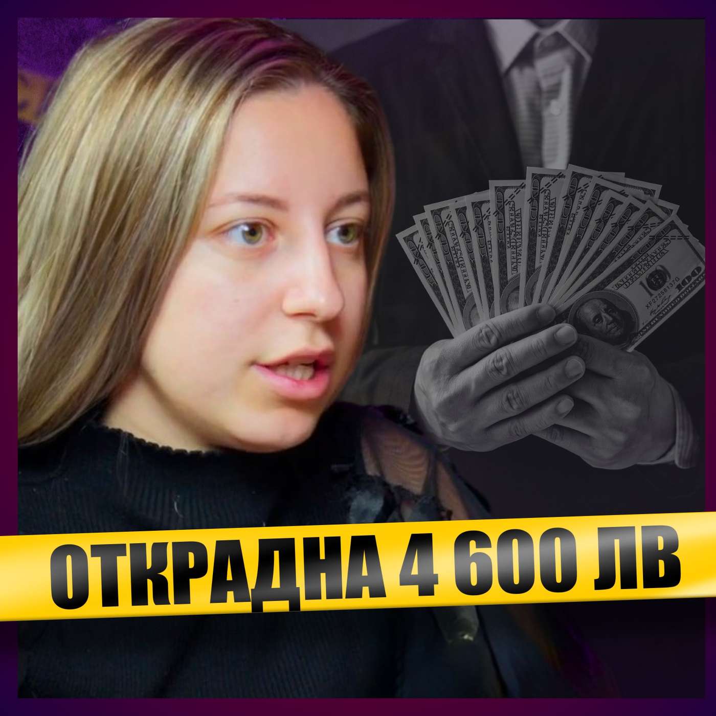 Брокерка от Люлин ни измами с капарото за имота