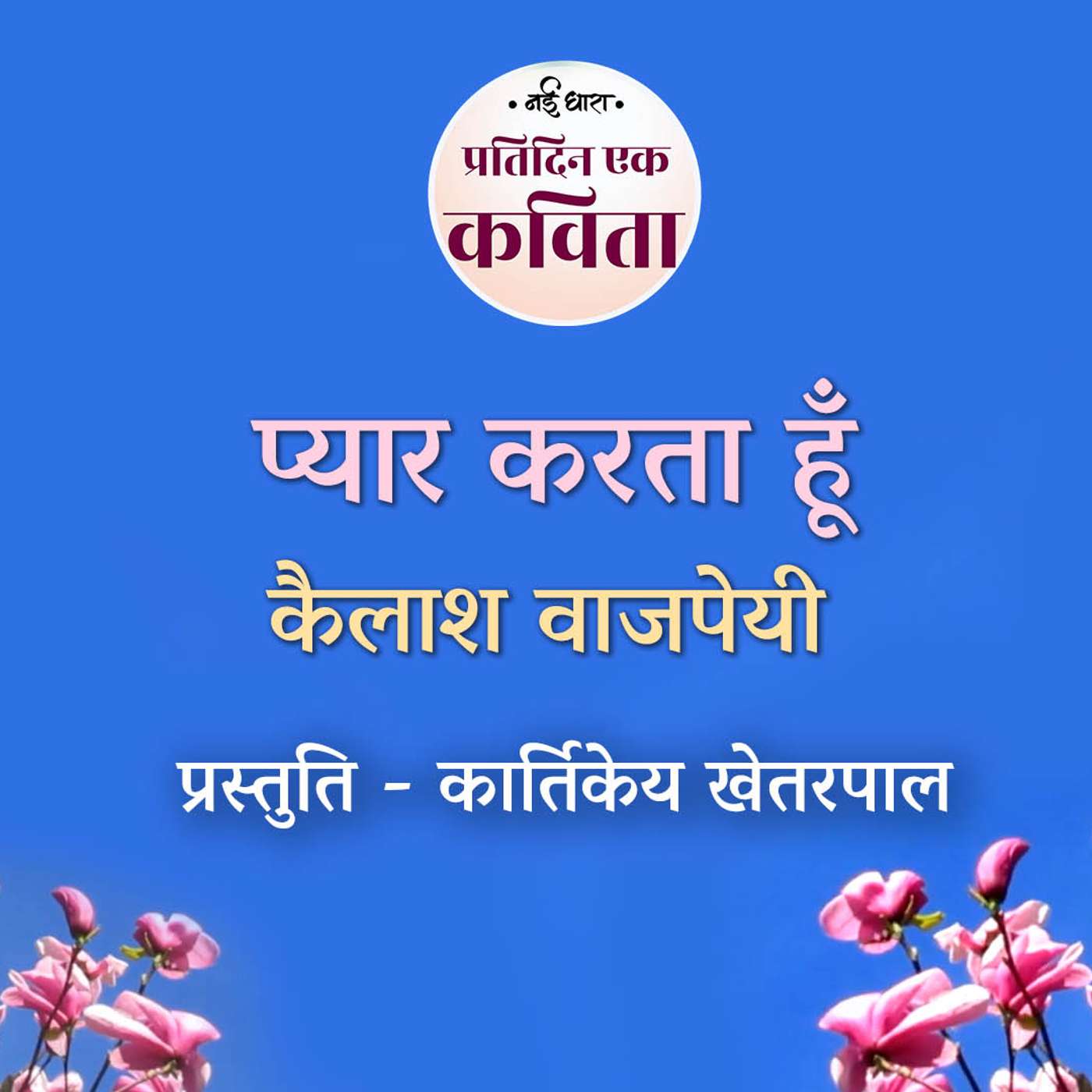 Pyar Karta Hun | Kailash Vajpeyi Pyar Karta Hun | Kailash Vajpeyi