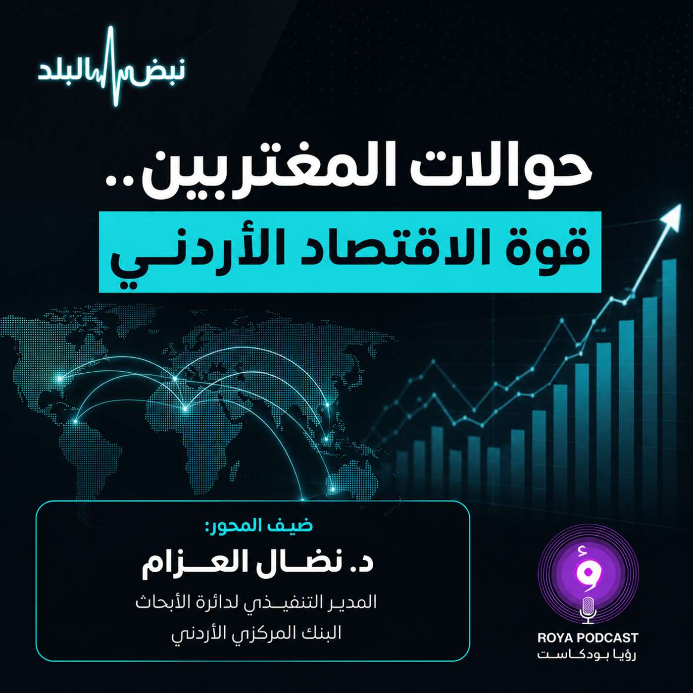 حوالات المغتربين.. قوة الاقتصاد الأردني . episode artwork