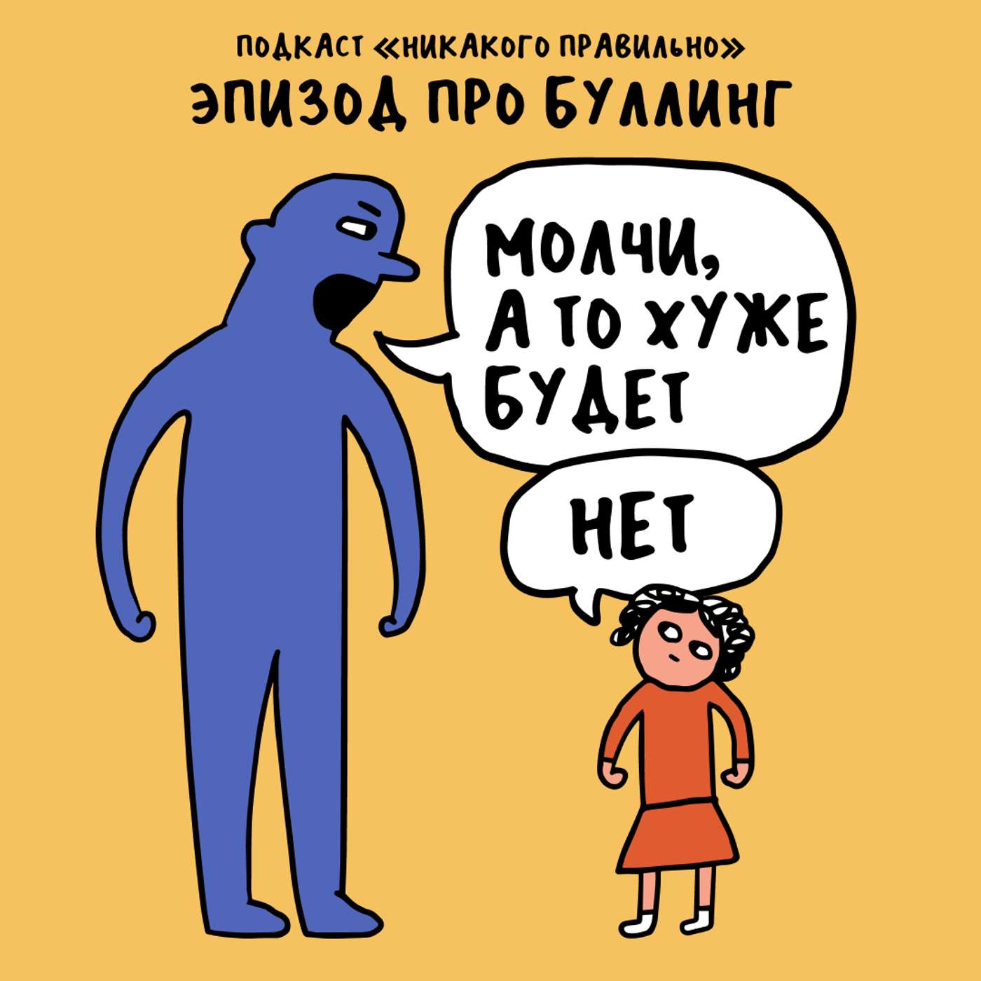 «Ты что, шуток не понимаешь?». Про буллинг «Ты что, шуток не понимаешь?». Про буллинг