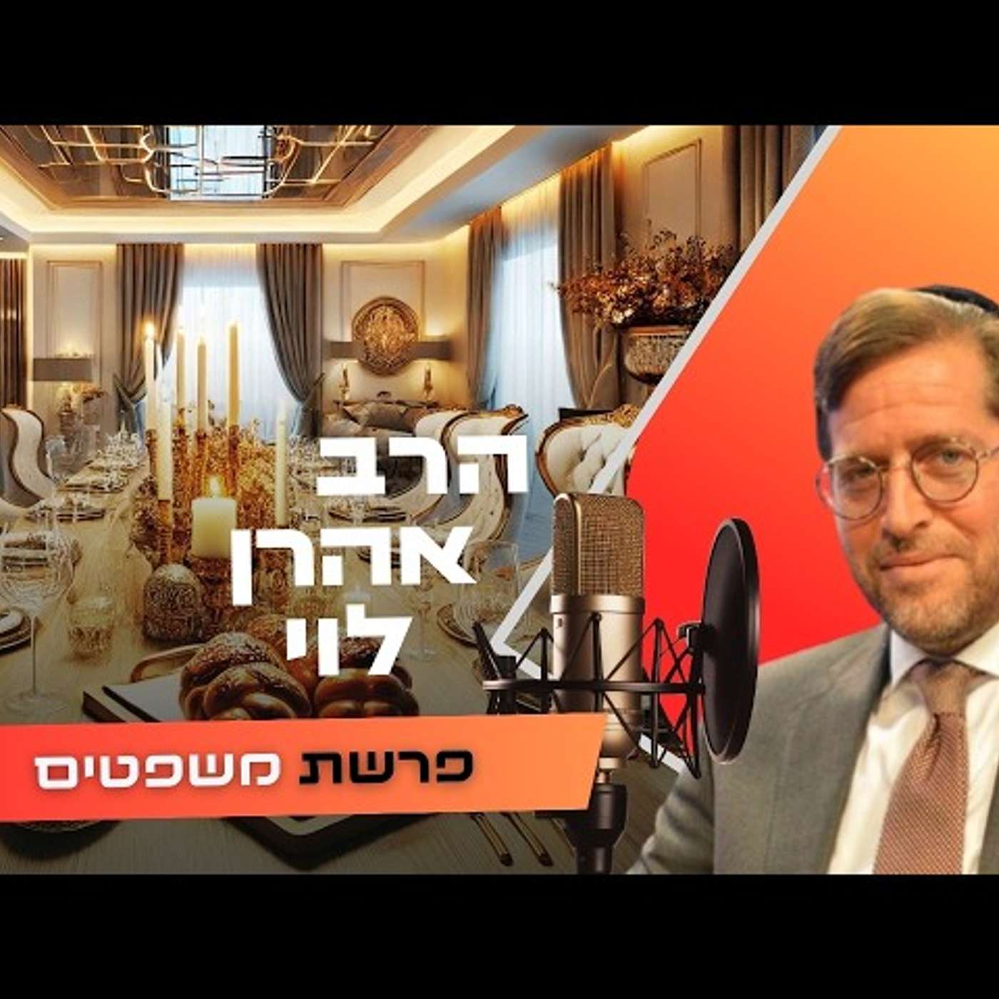 הרב אהרן לוי • פרשת משפטים תשפ''ו | עלונימייל הרב אהרן לוי • פרשת משפטים תשפ''ו | עלונימייל