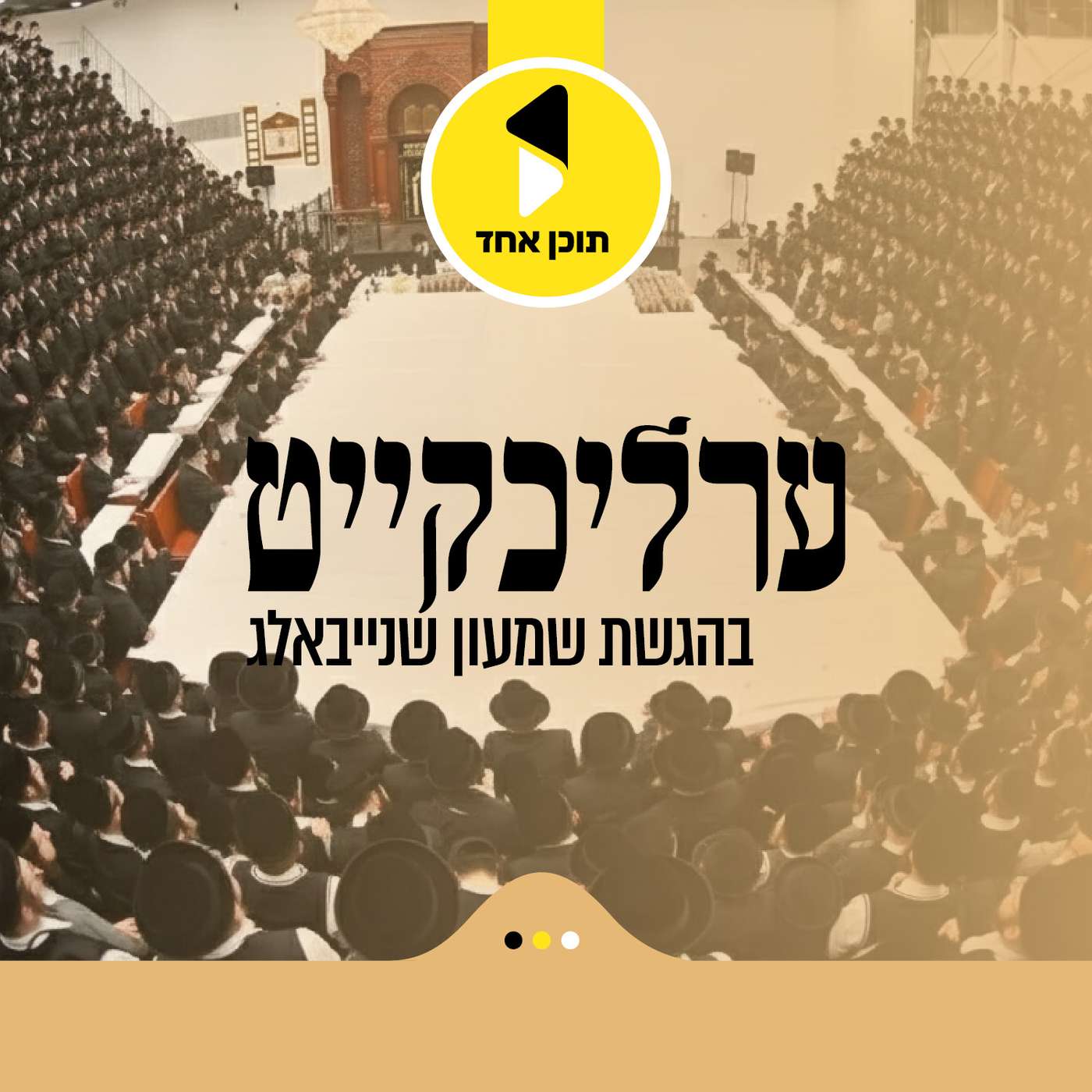 ערליכקייט  | מיט הרב שמעון שנייבאלג אין אידיש - מבית תוכן אחד podcast cover