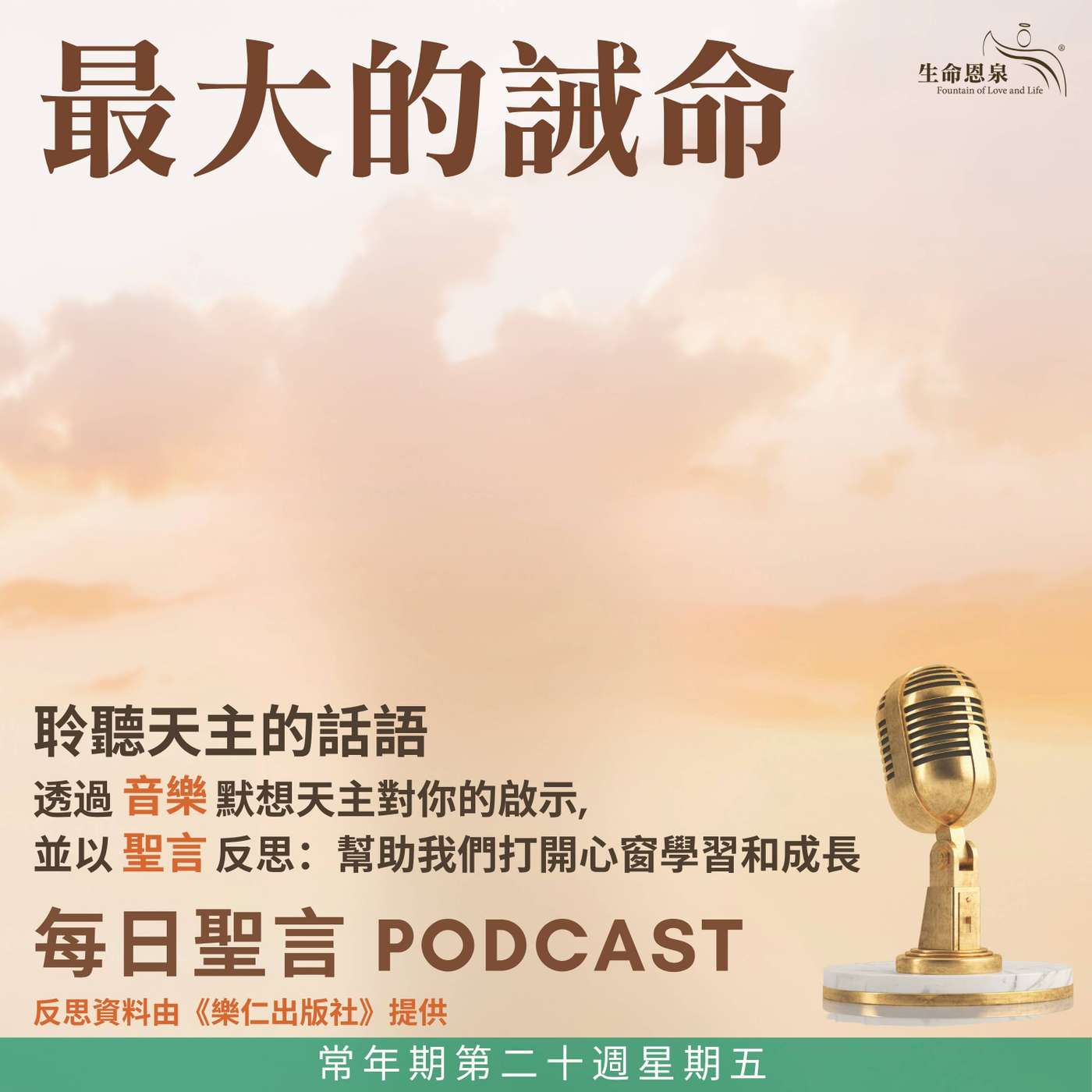 二零二六年八月二十一日 – 最大的誡命 - 常年期第二十週星期五 教宗聖比約十世（紀念）