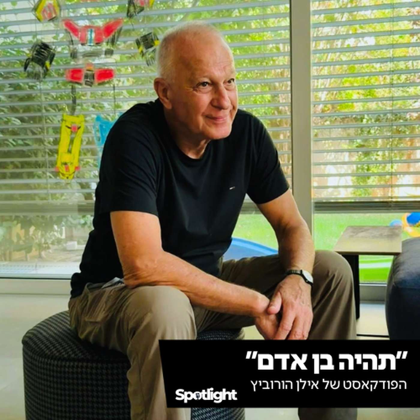 "תהיה בן אדם" - הפודקאסט של אילן הורוביץ "תהיה בן אדם" - הפודקאסט של אילן הורוביץ