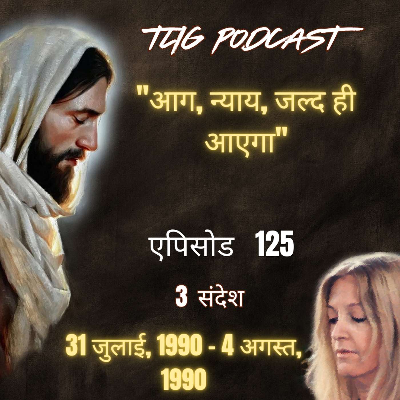 एपिसोड 125 :"आग और न्याय जल्द ही आएंगे"- ईश्वर में सच्चा जीवन episode artwork