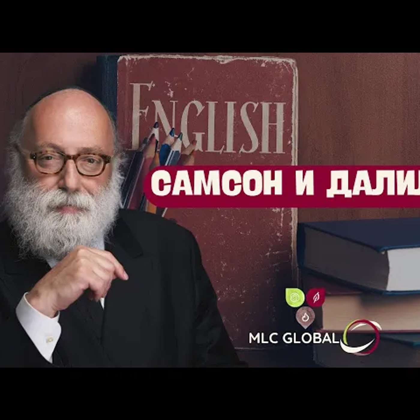 Самсон и Далила. episode artwork
