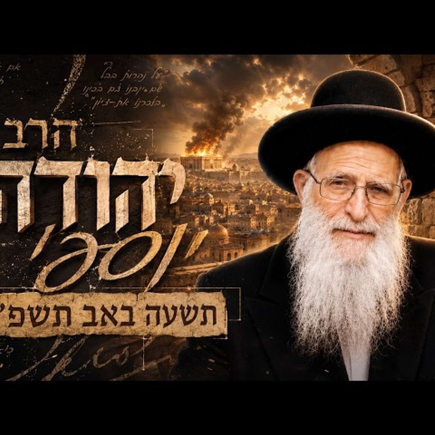 הרב יהודה יוספי | תשעה באב תשפ"ו (2026) | עלונימייל