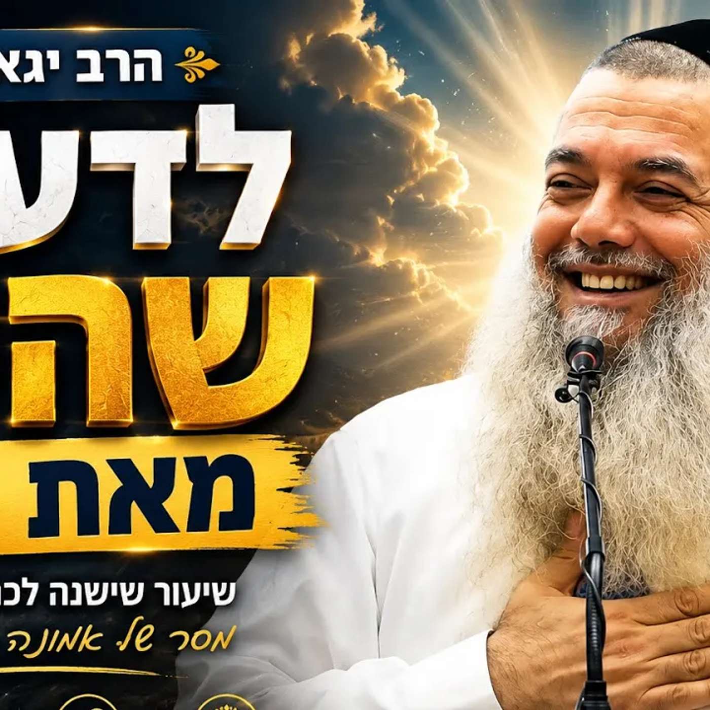הרב יגאל כהן | לדעת שהכל מאת השם!!