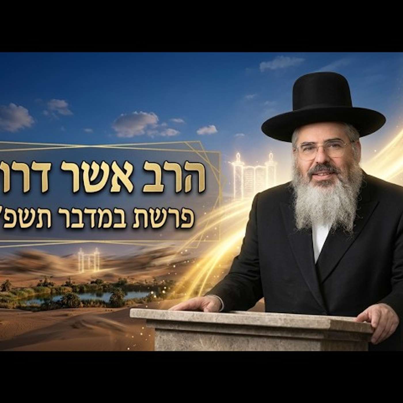 הרב אשר דרוק | פרשת במדבר תשפ"ו (2026) | עלונימייל episode artwork